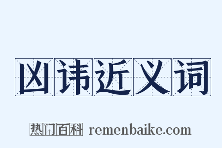 凶讳近义词是什么意思的图片